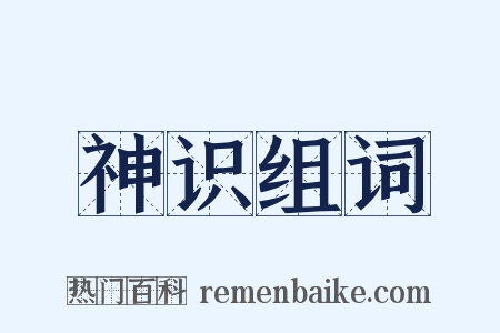 神识组词是什么意思的图片